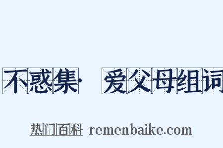 不惑集·爱父母组词是什么意思的图片